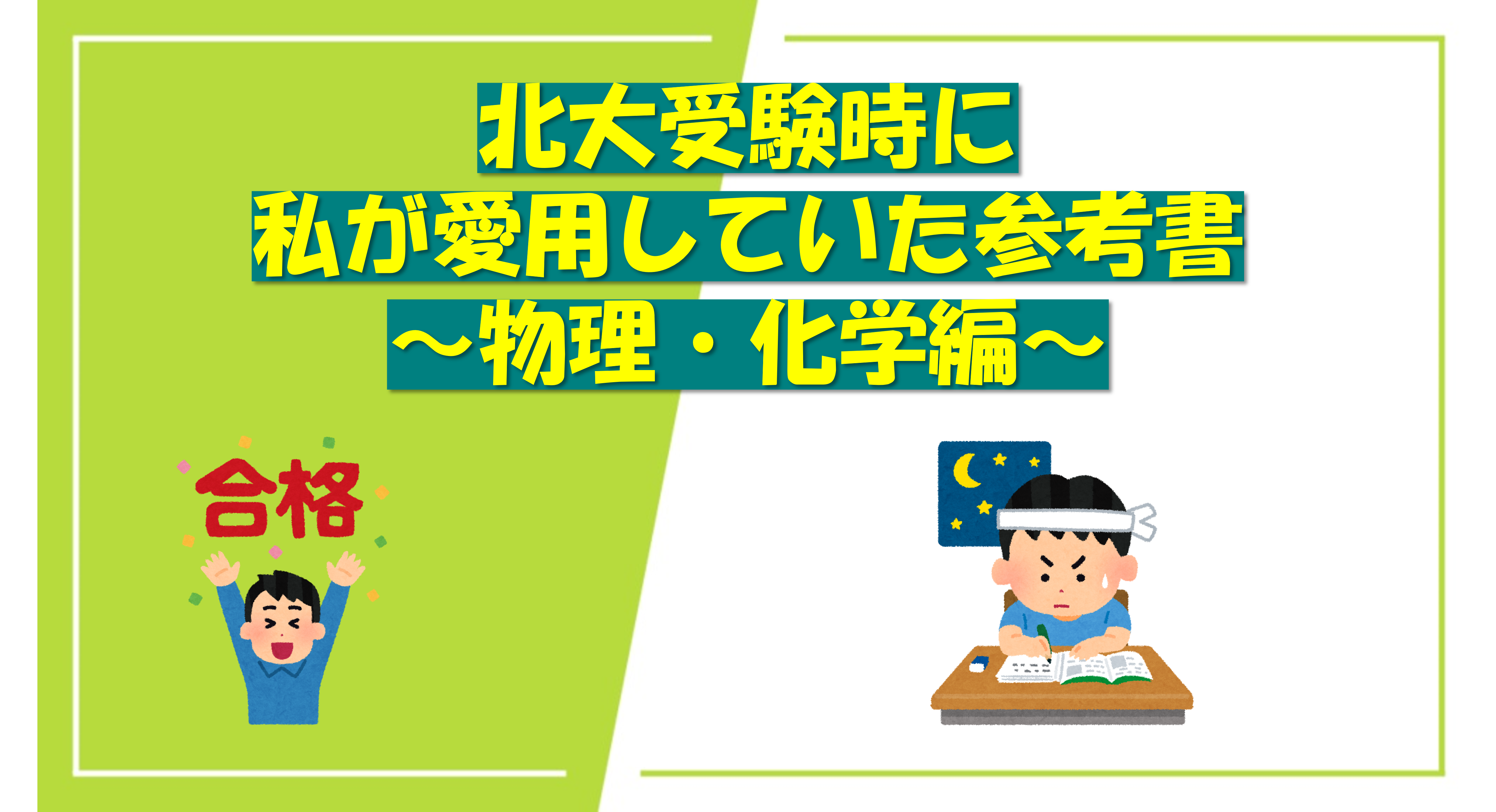 北大受験時に私が愛用していた参考書～物理・化学編～ - okke